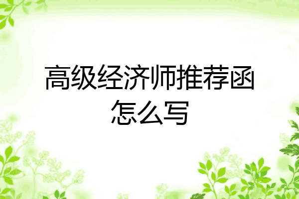 高级经济师推荐函怎么写