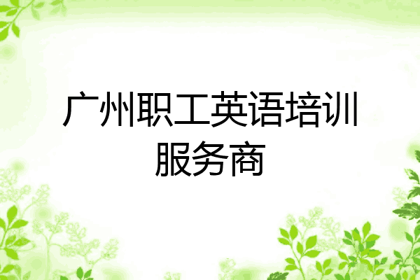 广州职工英语培训服务商