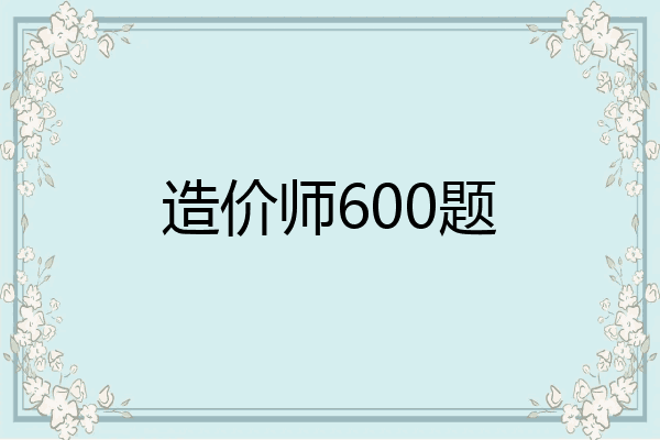 造价师600题
