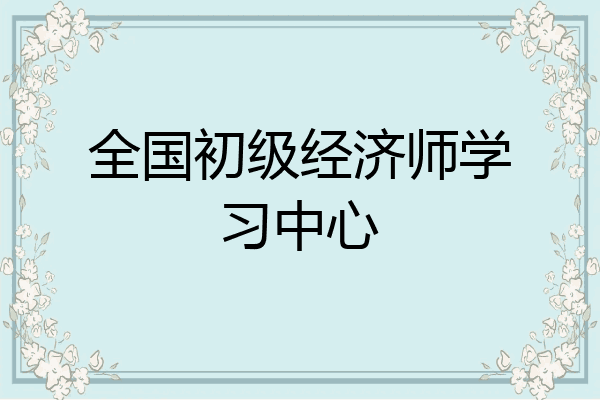 全国初级经济师学习中心