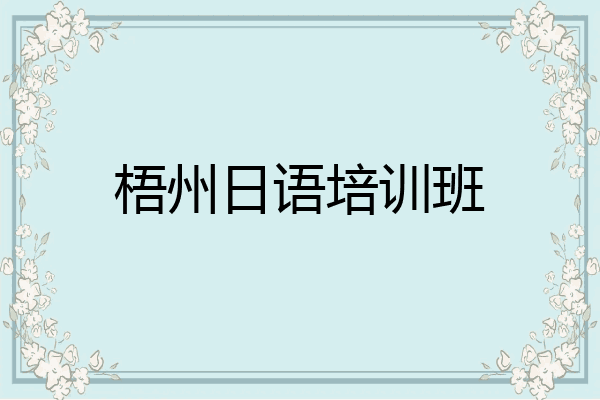 梧州日语培训班