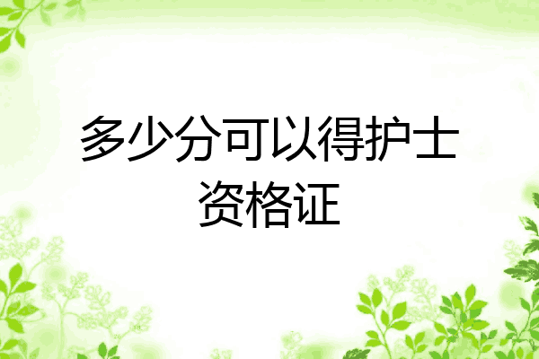 多少分可以得护士资格证