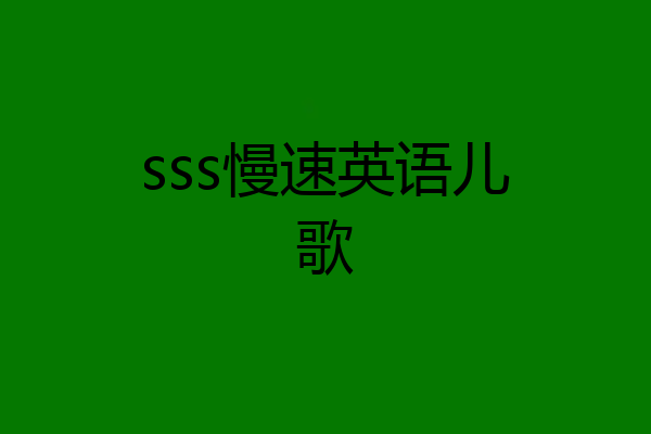 sss慢速英语儿歌