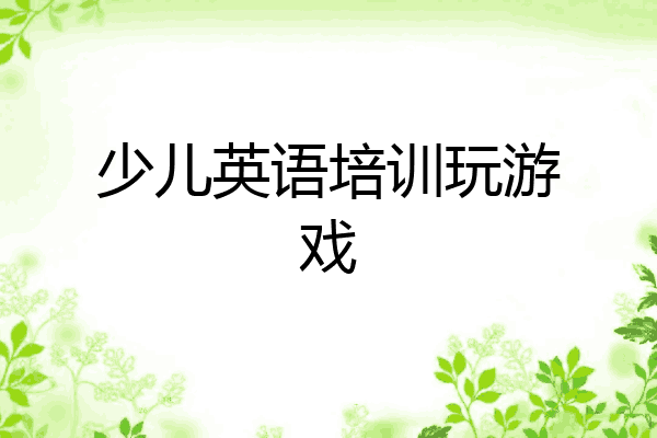 少儿英语培训玩游戏