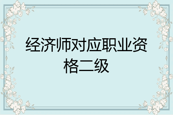 经济师对应职业资格二级