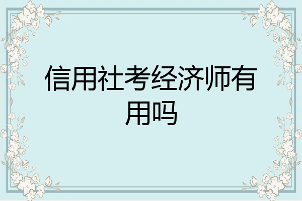 信用社考经济师有用吗