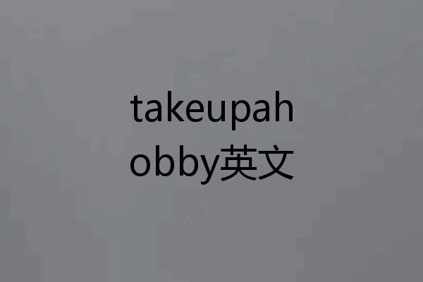 takeupahobby英文