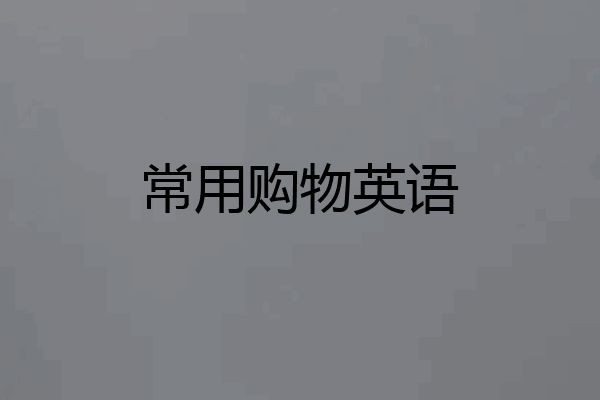 常用购物英语