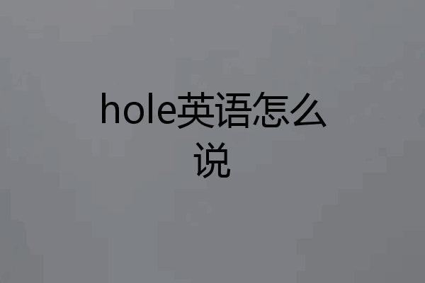 hole英语怎么说