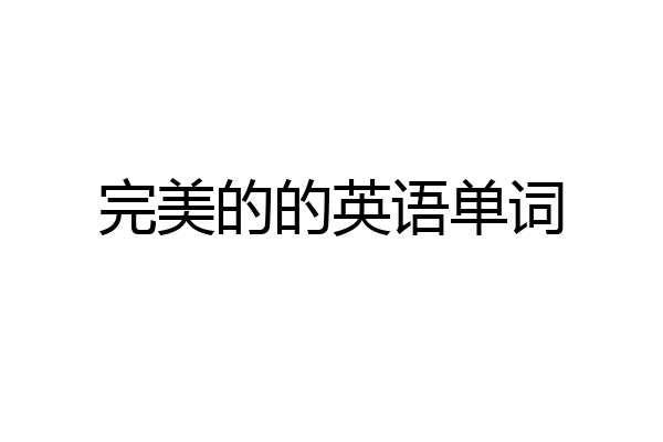 完美的的英语单词