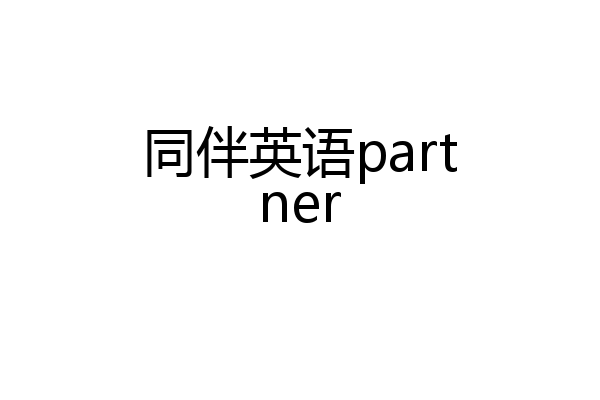 同伴英语partner