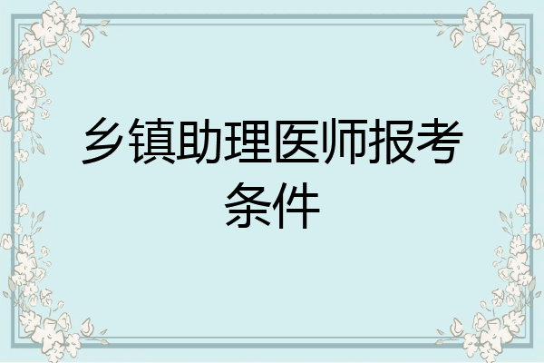 乡镇助理医师报考条件