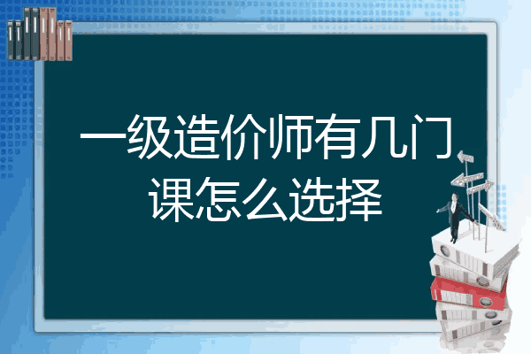 一级造价师有几门课怎么选择