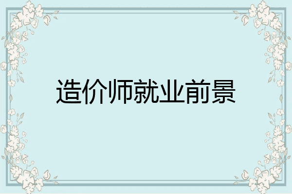 造价师就业前景