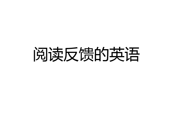 阅读反馈的英语