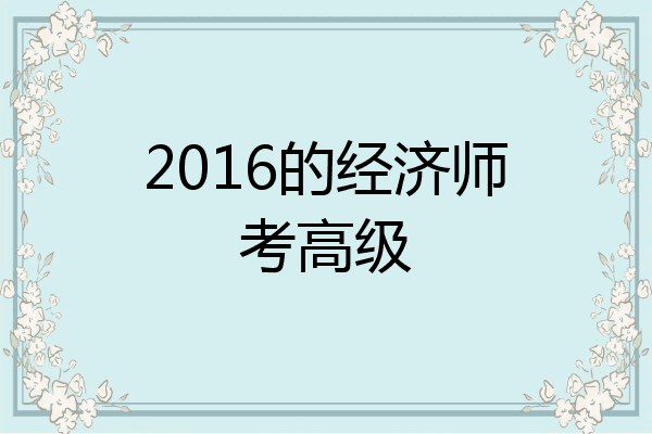 2016的经济师考高级