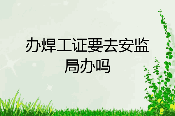 办焊工证要去安监局办吗