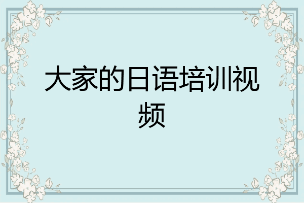 大家的日语培训视频
