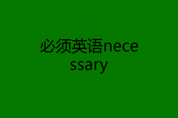 必须英语necessary