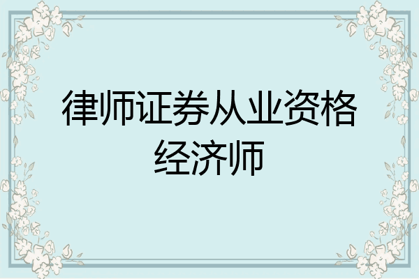 律师证券从业资格经济师