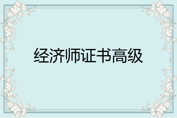 经济师证书高级