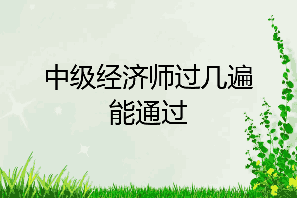 中级经济师过几遍能通过