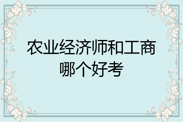 农业经济师和工商哪个好考