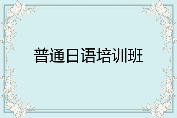 普通日语培训班