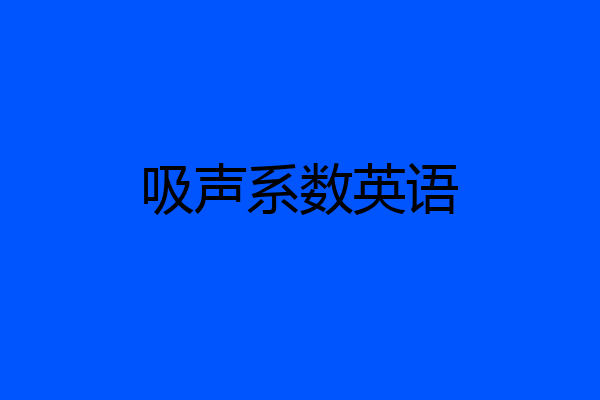 吸声系数英语