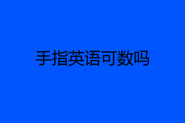 手指英语可数吗