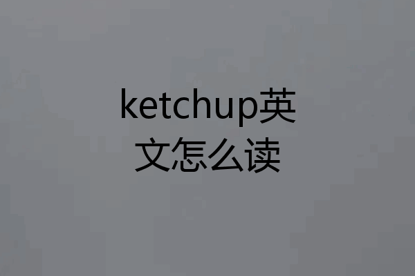 ketchup英文怎么读