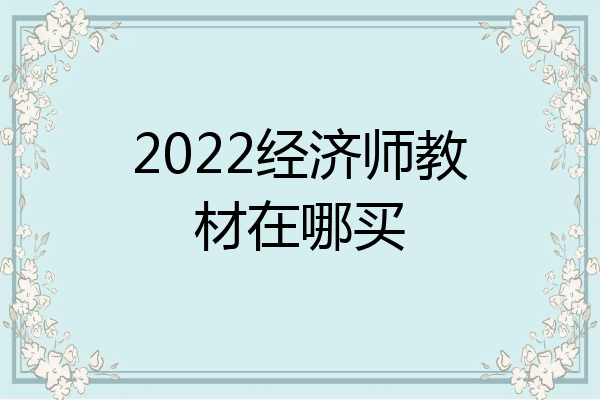 2022经济师教材在哪买