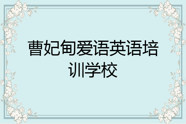 曹妃甸爱语英语培训学校