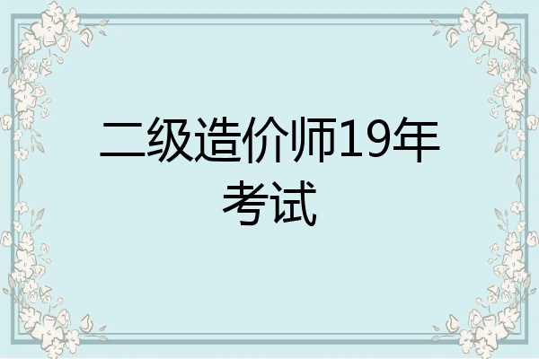 二级造价师19年考试