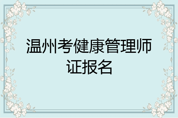 温州考健康管理师证报名