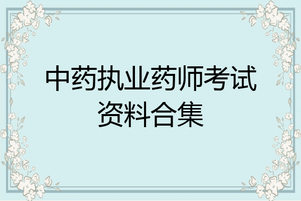 中药执业药师考试资料合集