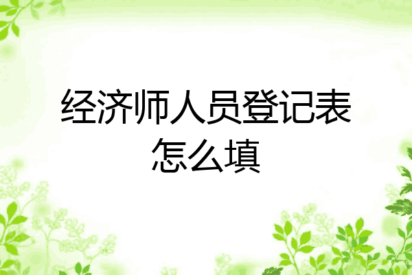 经济师人员登记表怎么填