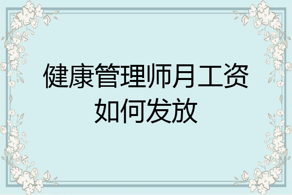 健康管理师月工资如何发放
