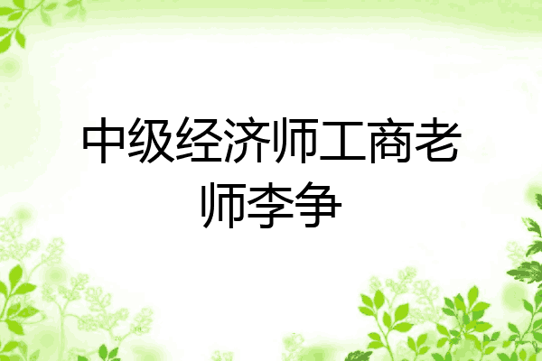 中级经济师工商老师李争