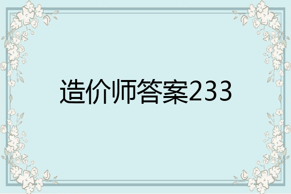造价师答案233