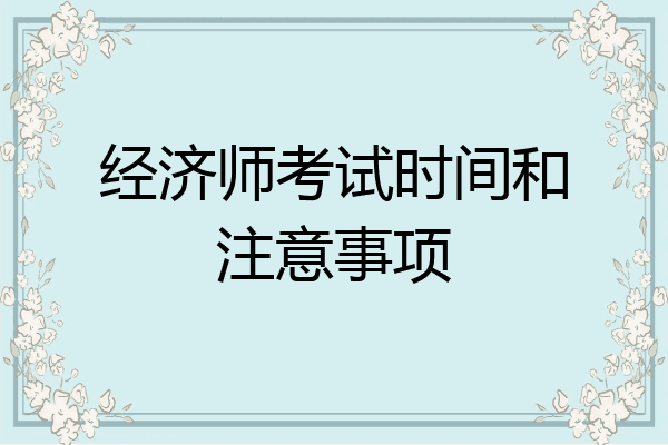 经济师考试时间和注意事项