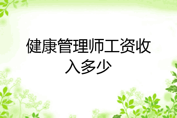 健康管理师工资收入多少