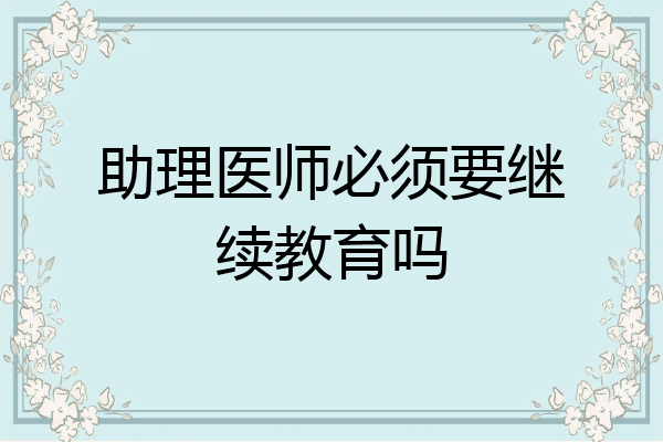 助理医师必须要继续教育吗