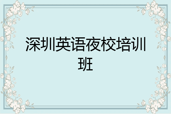 深圳英语夜校培训班