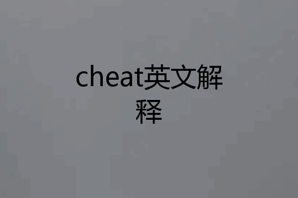 cheat英文解释