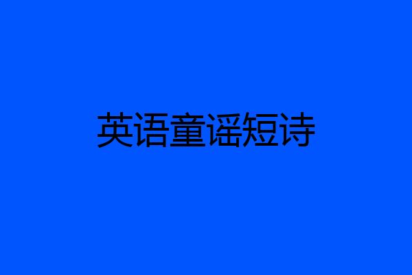 英语童谣短诗