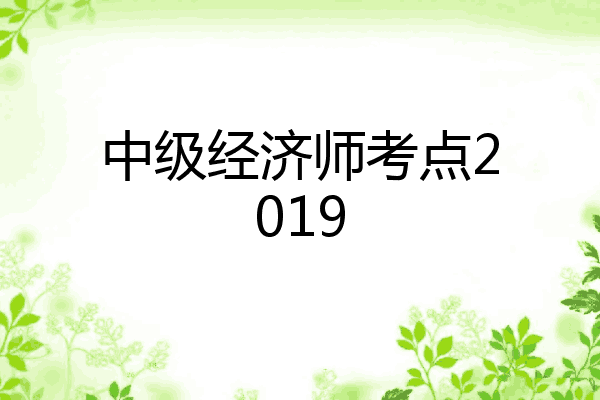 中级经济师考点2019