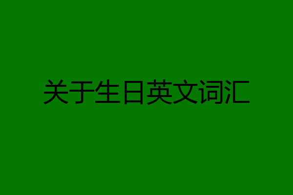 关于生日英文词汇
