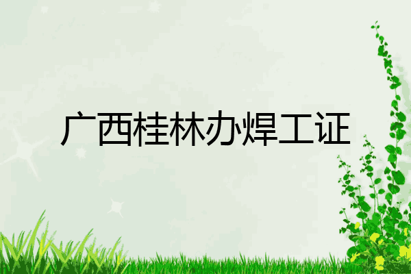 广西桂林办焊工证