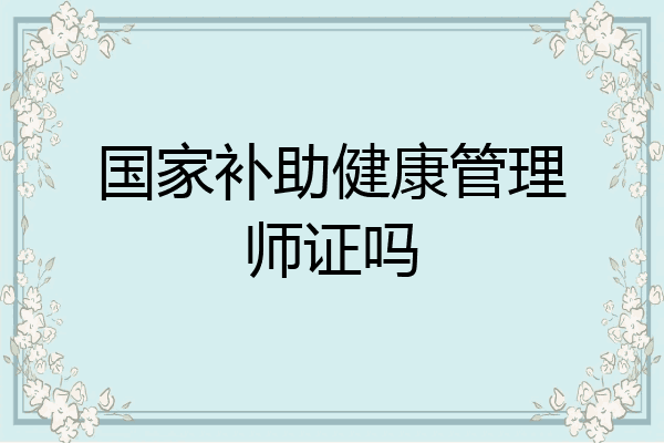 国家补助健康管理师证吗